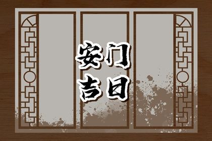 2030年农历正月十八安门好吗 今日安装大门好不好