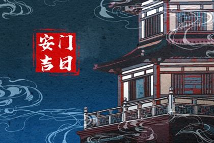 2030年农历腊月十一是安门好日子吗 今日安门好吗