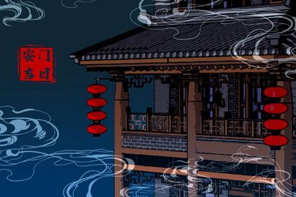 2029年10月21日安门日子如何 宜装大门吉日查询