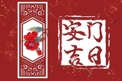 2029年11月20日是不是安门吉日 装大门吉利吗