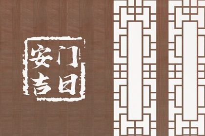 2029年11月29日安门好不好 安装入户门吉利吗