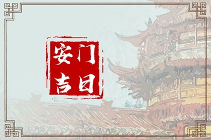 2030年农历正月十二安门日子如何 安门吉利吗