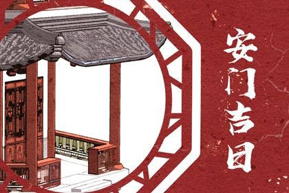 2029年12月16日安门吉日查询 今日安装大门好吗