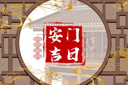 2025年农历腊月十九安门好不好 是安装大门好日子吗