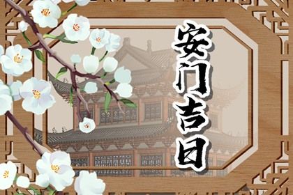 2030年农历正月初五是安门好日子吗 今日装大门好吗