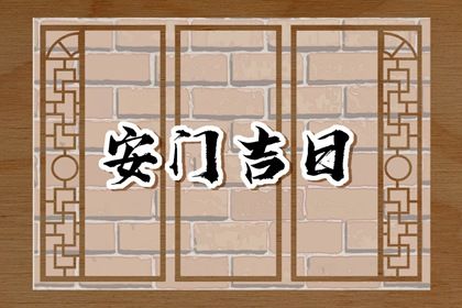 2025年农历二月廿九是安门好日子吗 今日安门好吗