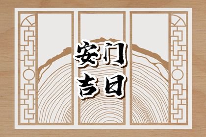 2029年农历十月廿一安门好吗 宜安门吉日查询