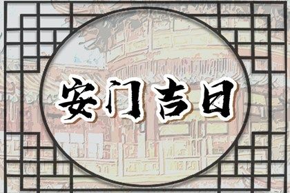 2029年10月17日安门好不好 装大门吉利吗
