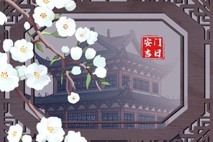 2029年12月10日安门好不好 安装入户门吉利吗