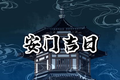 2029年农历十月十七安门好不好 宜安门吉日查询