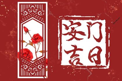 2029年农历冬月十一安门好不好 是装大门好日子吗