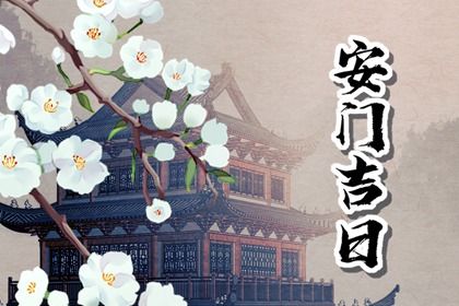 2029年农历十月二十安门日子如何 是安装入户门好日子吗