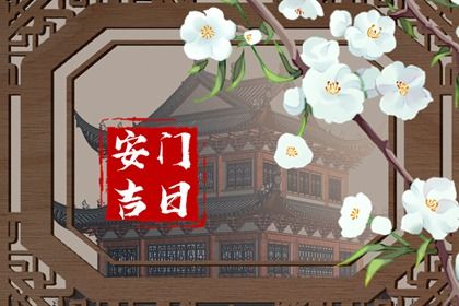 2025年农历三月十七安门好吗 是装大门好日子吗