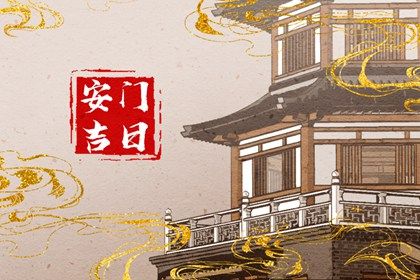2030年02月04日安门好不好 安门吉利吗