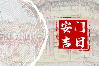 2030年02月12日安门好不好 今日安装入户门好不好