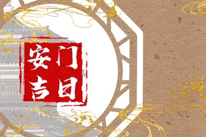 2029年农历十月廿三是不是安门吉日 是安装入户门好日子吗