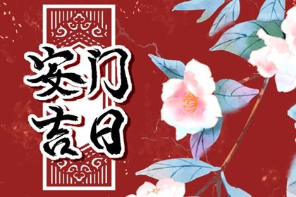 2025年03月25日是安门好日子吗 今日安门好吗