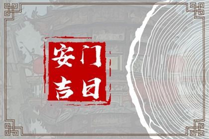 2030年02月11日安门日子如何 今日安装大门好不好