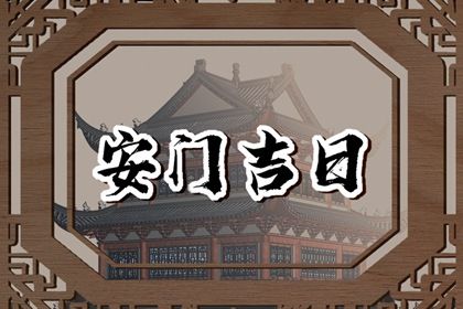 2029年12月05日安门日子如何 是安装入户门好日子吗