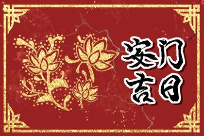 2029年农历冬月初九是安门好日子吗 宜装大门吉日查询