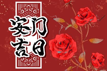 2030年01月28日安门吉日查询 安装大门吉利吗