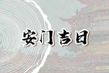 2030年农历腊月十七安门吉日查询 今日安门好不好