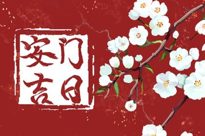 2030年农历腊月三十安门日子如何 是安门好日子吗