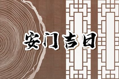 2029年12月31日安门黄道吉日 安装大门吉利吗