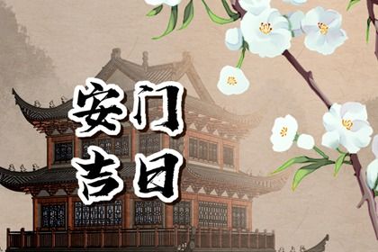 2030年01月29日安门好吗 今日安门好不好