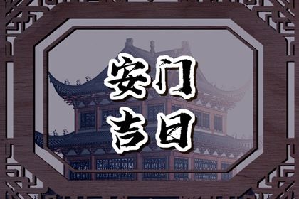 2030年01月27日安门好不好 今日安装大门好不好