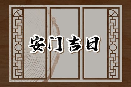 2029年农历十月十八是不是安门吉日 装大门吉利吗