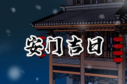2030年01月06日安门日子如何 是安装大门好日子吗