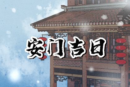 2030年02月05日是不是安门吉日 今日安门好不好
