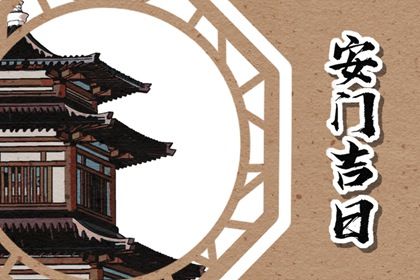 2030年01月15日安门好不好 安门吉利吗