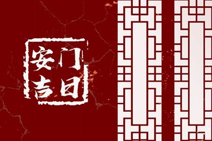 2030年02月17日是安门好日子吗 安门吉利吗