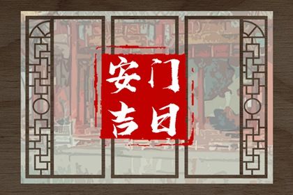 2030年01月05日安门吉日查询 宜安装入户门吉日查询