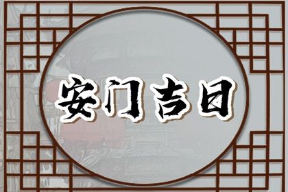 2030年农历腊月初六安门黄道吉日 是安门好日子吗