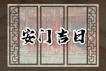 2030年02月09日安门吉日查询 今日装大门好不好