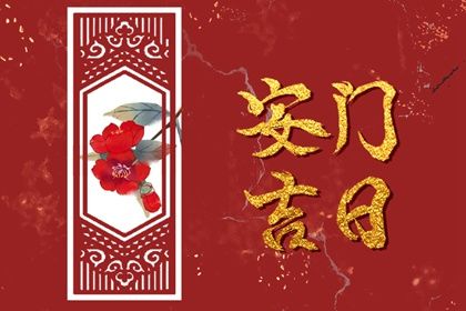 2029年12月27日是不是安门吉日 是装大门好日子吗