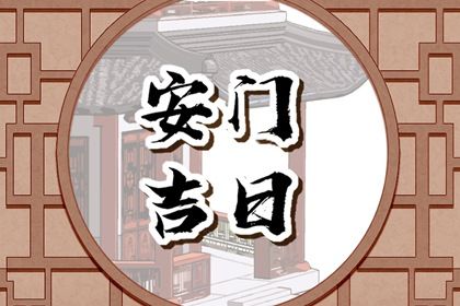 2030年05月24日安门日子如何 安装入户门吉利吗