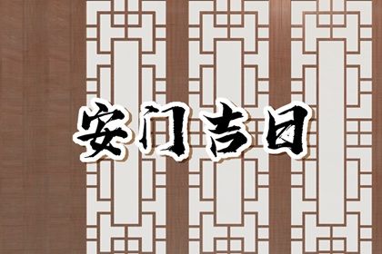 2029年12月14日是安门好日子吗 宜安装入户门吉日查询
