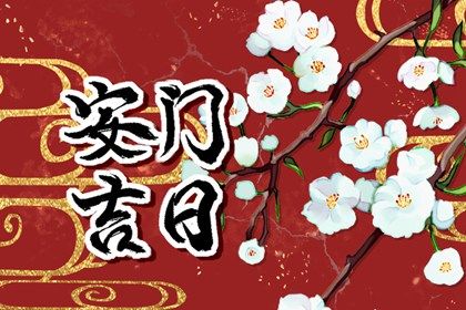 2030年农历正月十三安门黄道吉日 今日安门好不好
