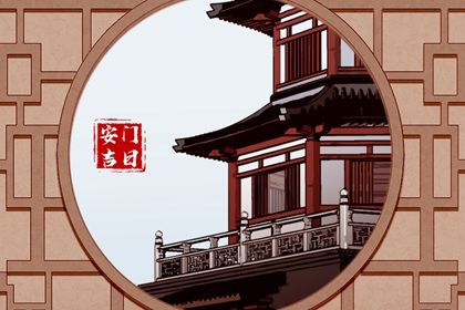 2029年11月27日安门吉日查询 宜安门吉日查询