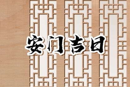 2025年农历四月十七是不是安门吉日 今日装大门好不好