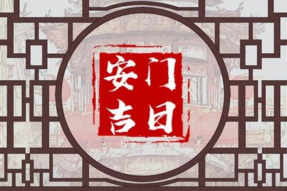 2029年农历冬月二十安门好不好 今日安装大门好不好