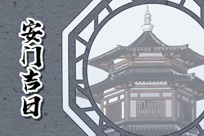 2029年农历十月廿六安门好吗 安装入户门吉利吗