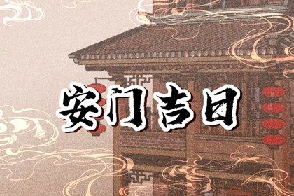2025年03月27日安门好吗 今日安装大门好吗