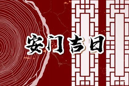 2030年农历腊月初九是不是安门吉日 今日安装大门好不好