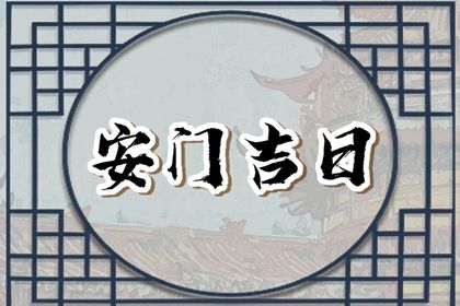 2029年农历十月十一安门好吗 今日安门好不好