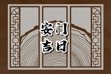 2025年农历正月廿一安门吉日查询 装大门吉利吗